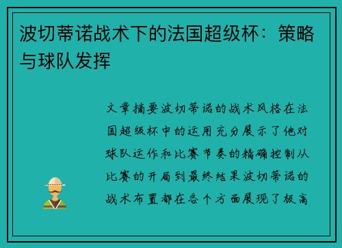 波切蒂诺战术下的法国超级杯：策略与球队发挥
