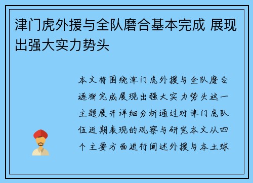 津门虎外援与全队磨合基本完成 展现出强大实力势头 津门虎外援与全队磨合基本完成 展现出强大实力势头
