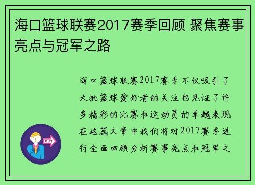 海口篮球联赛2017赛季回顾 聚焦赛事亮点与冠军之路 海口篮球联赛2017赛季回顾 聚焦赛事亮点与冠军之路