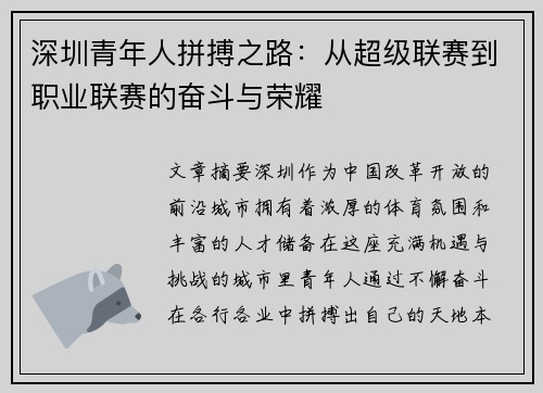 深圳青年人拼搏之路:从超级联赛到职业联赛的奋斗与荣耀 深圳青年人拼搏之路:从超级联赛到职业联赛的奋斗与荣耀