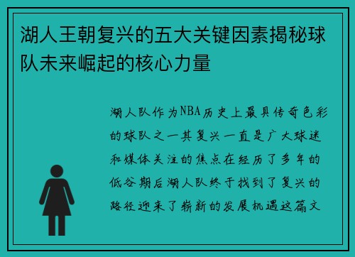 湖人王朝复兴的五大关键因素揭秘球队未来崛起的核心力量 湖人王朝复兴的五大关键因素揭秘球队未来崛起的核心力量