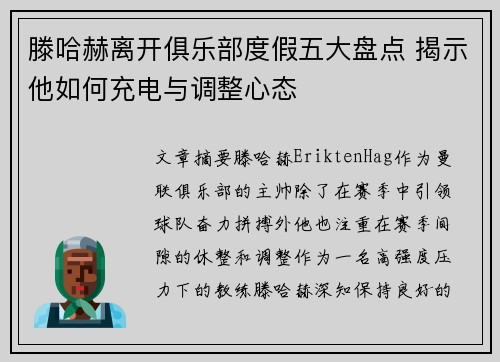 滕哈赫离开俱乐部度假五大盘点 揭示他如何充电与调整心态