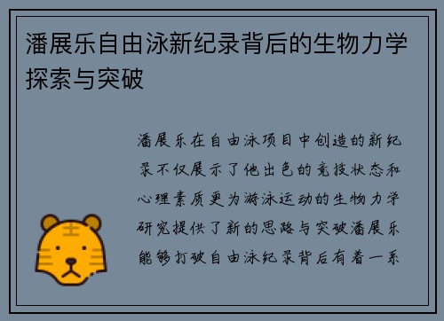 潘展乐自由泳新纪录背后的生物力学探索与突破 潘展乐自由泳新纪录背后的生物力学探索与突破