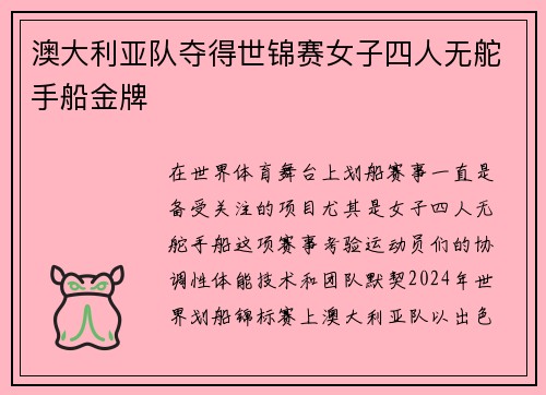 澳大利亚队夺得世锦赛女子四人无舵手船金牌 澳大利亚队夺得世锦赛女子四人无舵手船金牌