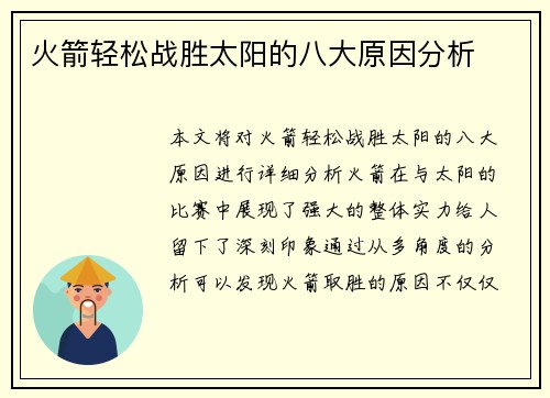 火箭轻松战胜太阳的八大原因分析