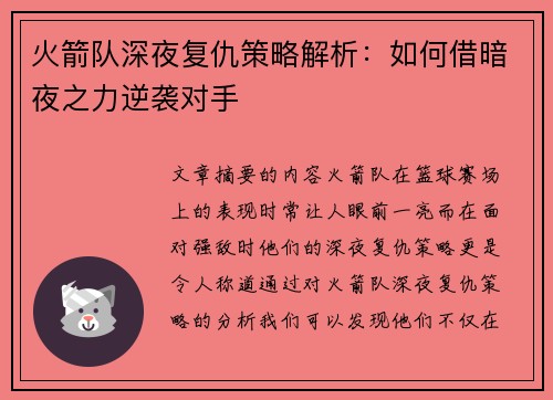 火箭队深夜复仇策略解析:如何借暗夜之力逆袭对手 火箭队深夜复仇策略解析:如何借暗夜之力逆袭对手