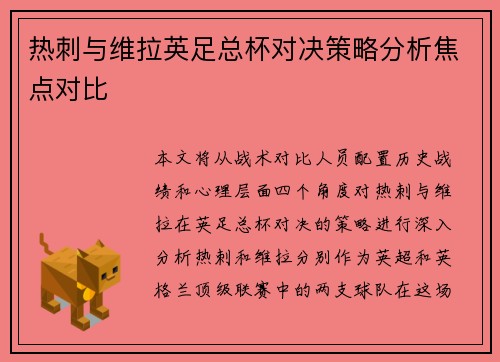 热刺与维拉英足总杯对决策略分析焦点对比 热刺与维拉英足总杯对决策略分析焦点对比