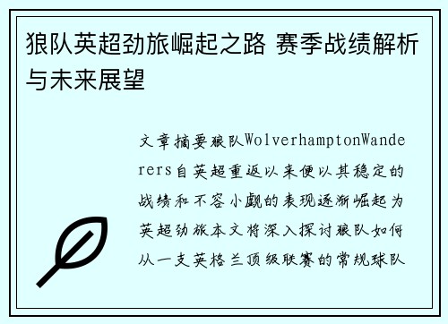 狼队英超劲旅崛起之路 赛季战绩解析与未来展望