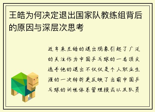 王皓为何决定退出国家队教练组背后的原因与深层次思考 王皓为何决定退出国家队教练组背后的原因与深层次思考