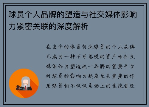 球员个人品牌的塑造与社交媒体影响力紧密关联的深度解析 球员个人品牌的塑造与社交媒体影响力紧密关联的深度解析