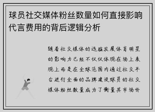 球员社交媒体粉丝数量如何直接影响代言费用的背后逻辑分析 球员社交媒体粉丝数量如何直接影响代言费用的背后逻辑分析