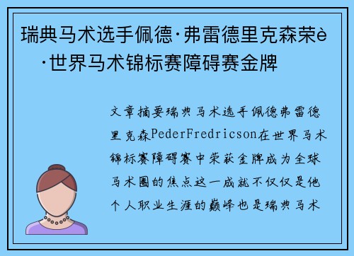 瑞典马术选手佩德·弗雷德里克森荣获世界马术锦标赛障碍赛金牌 瑞典马术选手佩德·弗雷德里克森荣获世界马术锦标赛障碍赛金牌