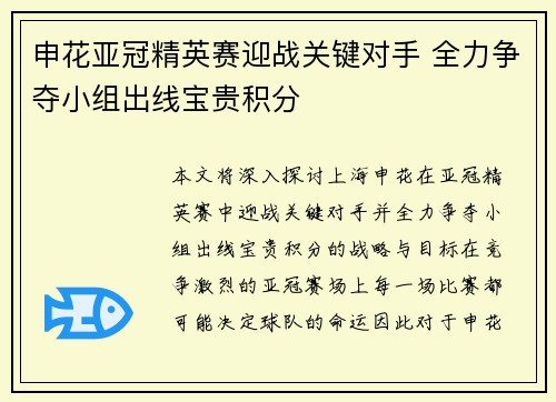 申花亚冠精英赛迎战关键对手 全力争夺小组出线宝贵积分 申花亚冠精英赛迎战关键对手 全力争夺小组出线宝贵积分