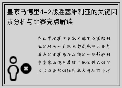 皇家马德里4-2战胜塞维利亚的关键因素分析与比赛亮点解读 皇家马德里4-2战胜塞维利亚的关键因素分析与比赛亮点解读