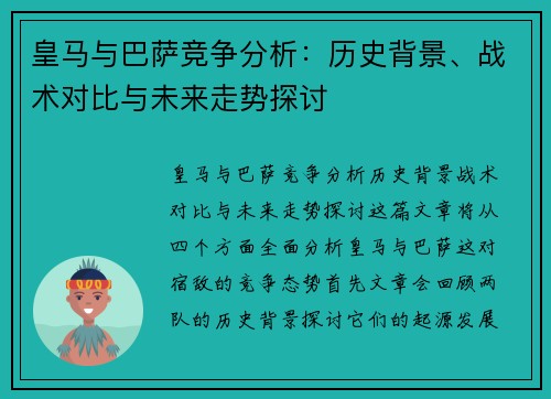 皇马与巴萨竞争分析:历史背景、战术对比与未来走势探讨 皇马与巴萨竞争分析:历史背景、战术对比与未来走势探讨