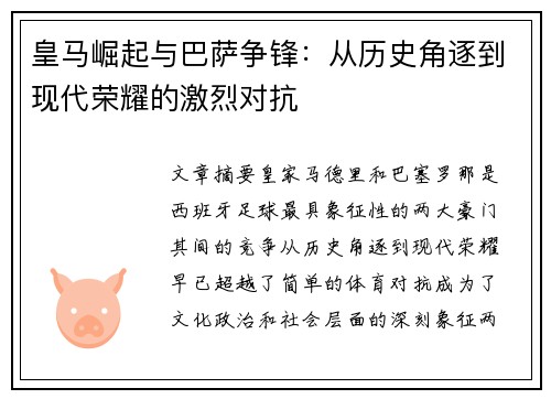 皇马崛起与巴萨争锋：从历史角逐到现代荣耀的激烈对抗