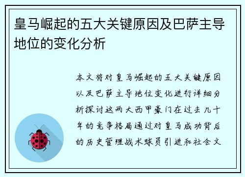 皇马崛起的五大关键原因及巴萨主导地位的变化分析