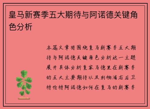 皇马新赛季五大期待与阿诺德关键角色分析 皇马新赛季五大期待与阿诺德关键角色分析