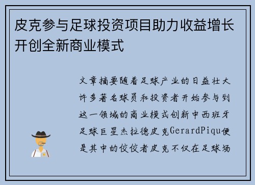 皮克参与足球投资项目助力收益增长开创全新商业模式 皮克参与足球投资项目助力收益增长开创全新商业模式