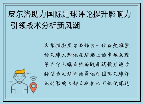 皮尔洛助力国际足球评论提升影响力 引领战术分析新风潮 皮尔洛助力国际足球评论提升影响力 引领战术分析新风潮