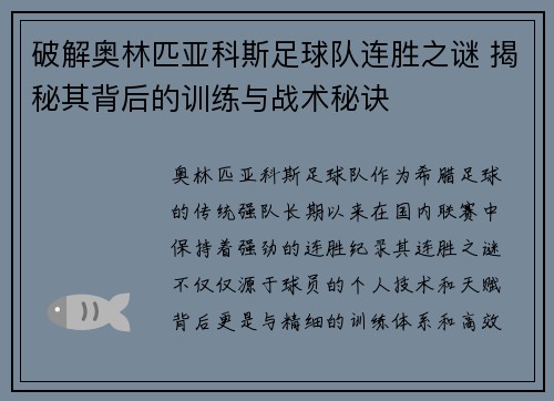 破解奥林匹亚科斯足球队连胜之谜 揭秘其背后的训练与战术秘诀