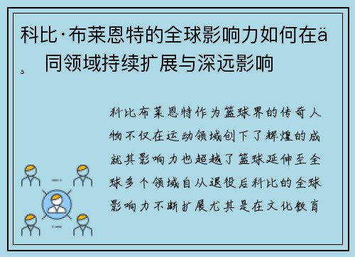 科比·布莱恩特的全球影响力如何在不同领域持续扩展与深远影响